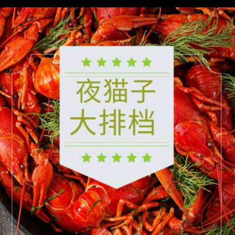 夜猫子烤鱼大排档