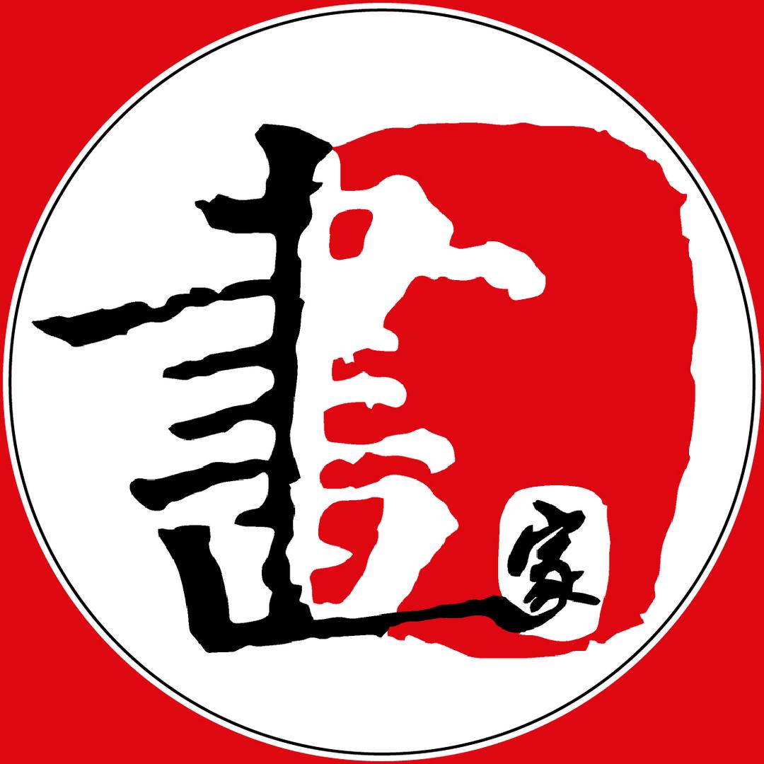 趣说书画