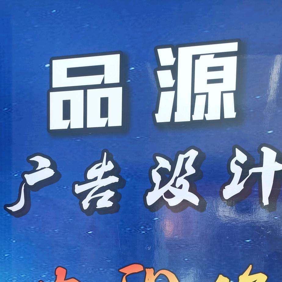 品源广告
