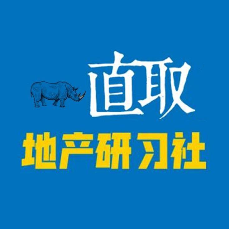 直取地产研习社