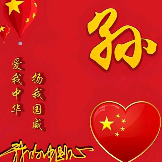 @孙哥