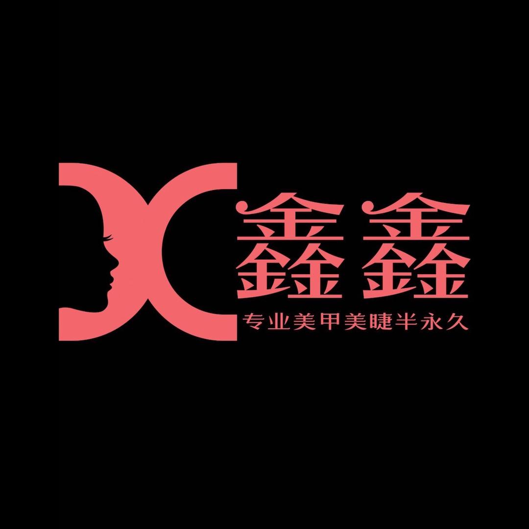 鑫鑫专业美甲
