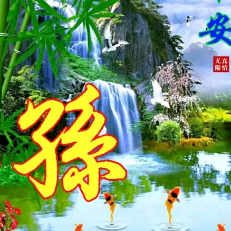 （平凡得人）随遇而安