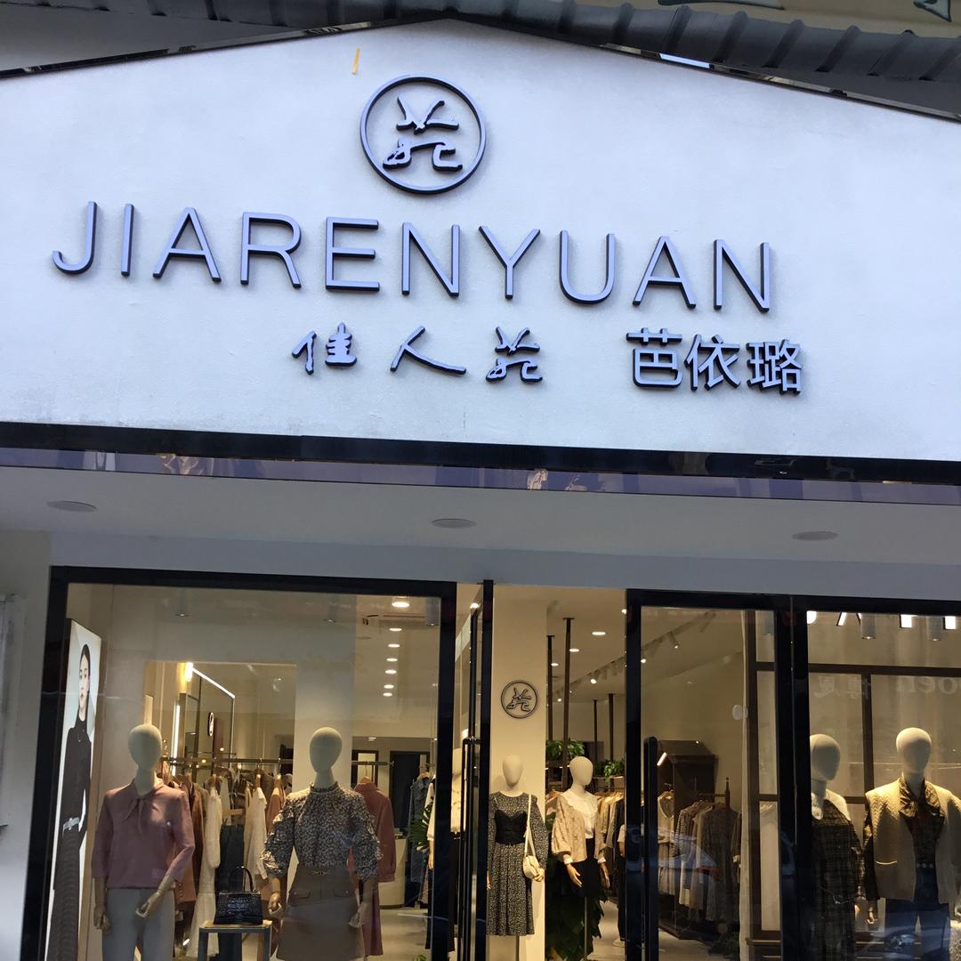 渝水区洪客隆商业街佳人苑女装店
