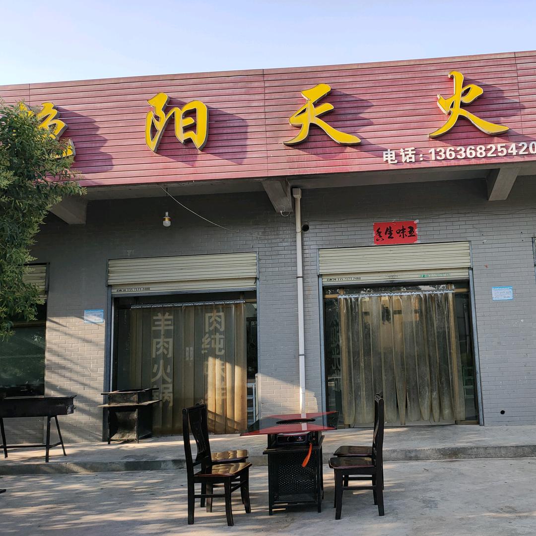 东关街道双碌碡艳阳天火锅