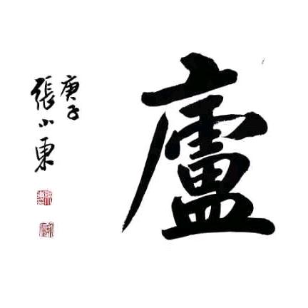 墨庐