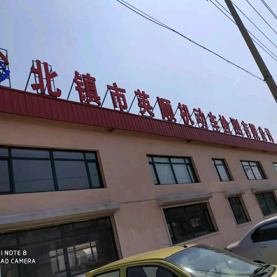 沟帮子英顺检车线