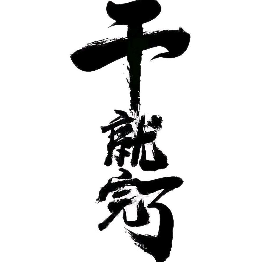 用户1065347128286龙行天下