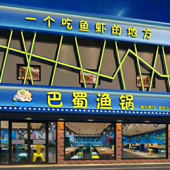 巴蜀渔锅王婆大虾(信誉楼大街店)官方号