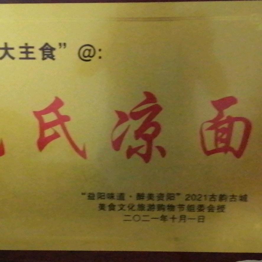 包氏凉面