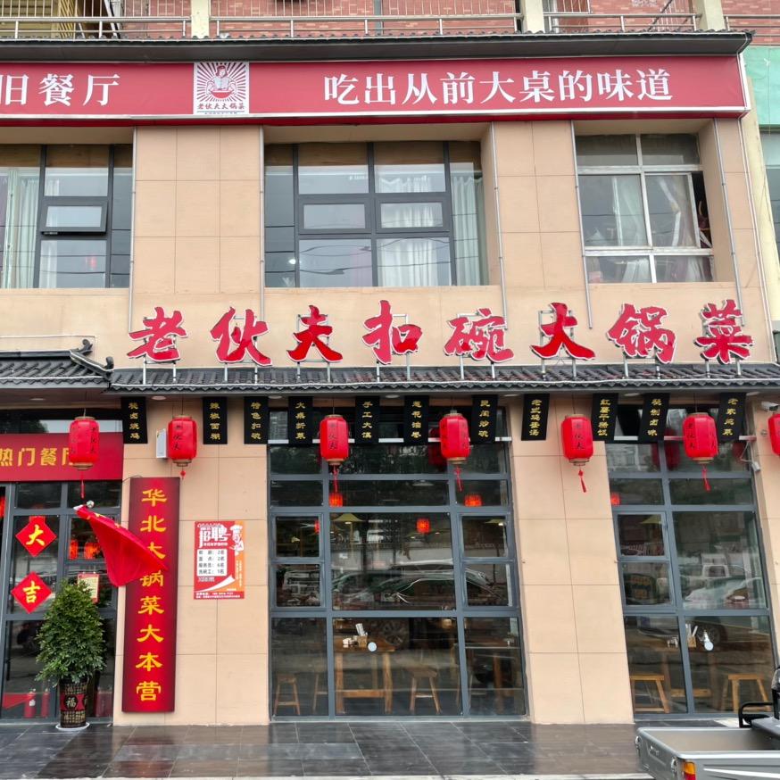 老伙夫扣碗大锅菜