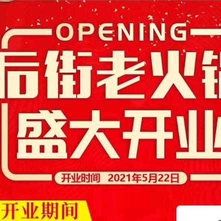 后街老火锅店