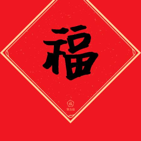 我是好孩子
