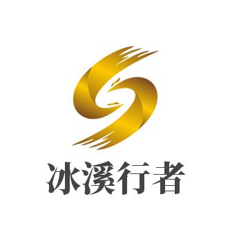 冰溪行者
