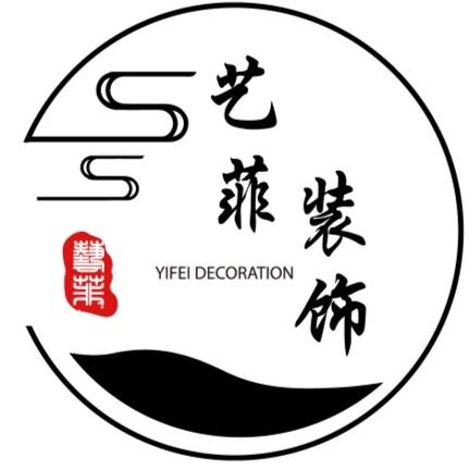 艺菲装饰