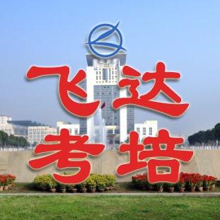 武汉飞达考培