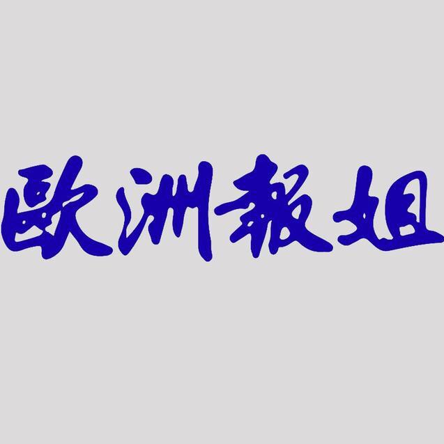 欧洲报姐