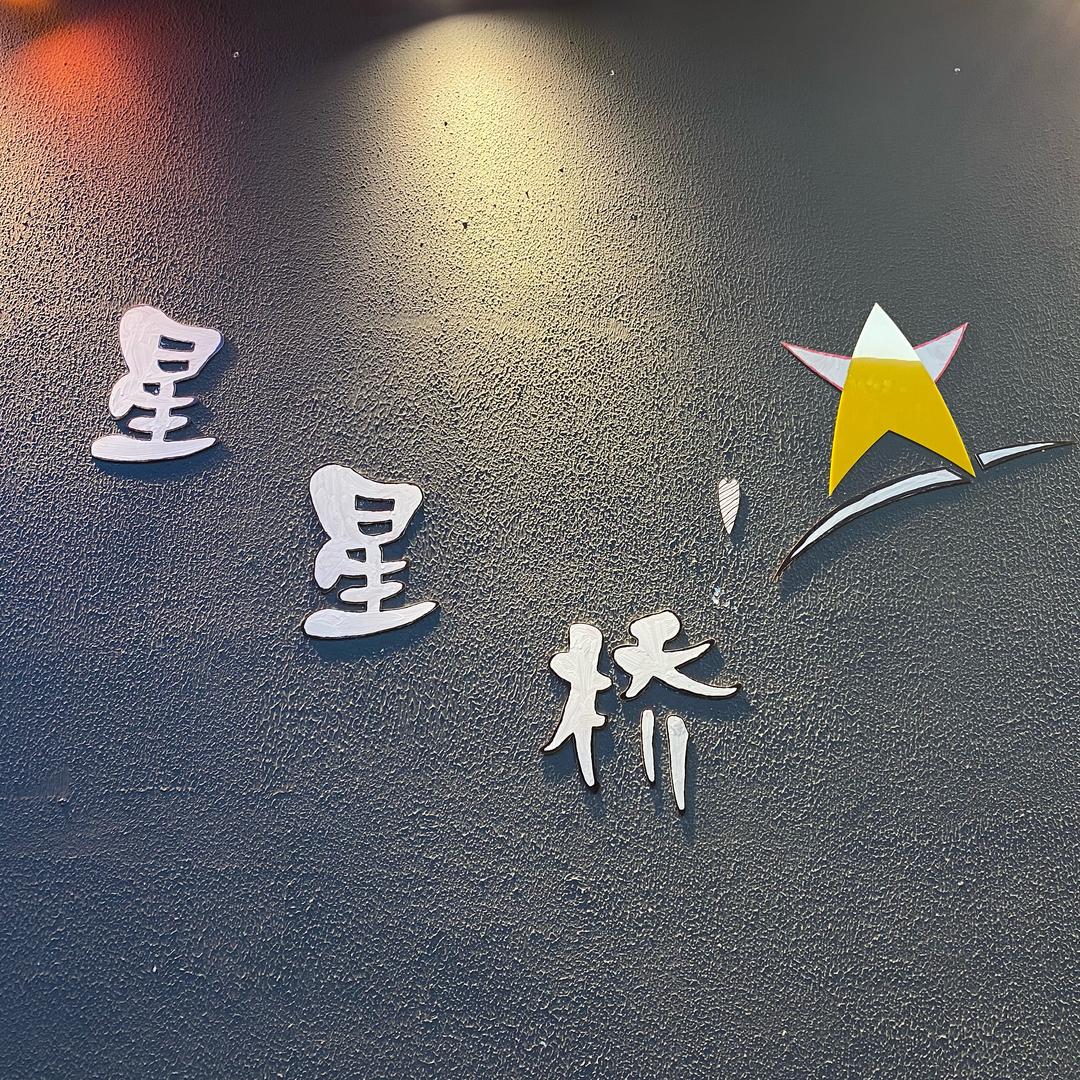 星心桥舞蹈