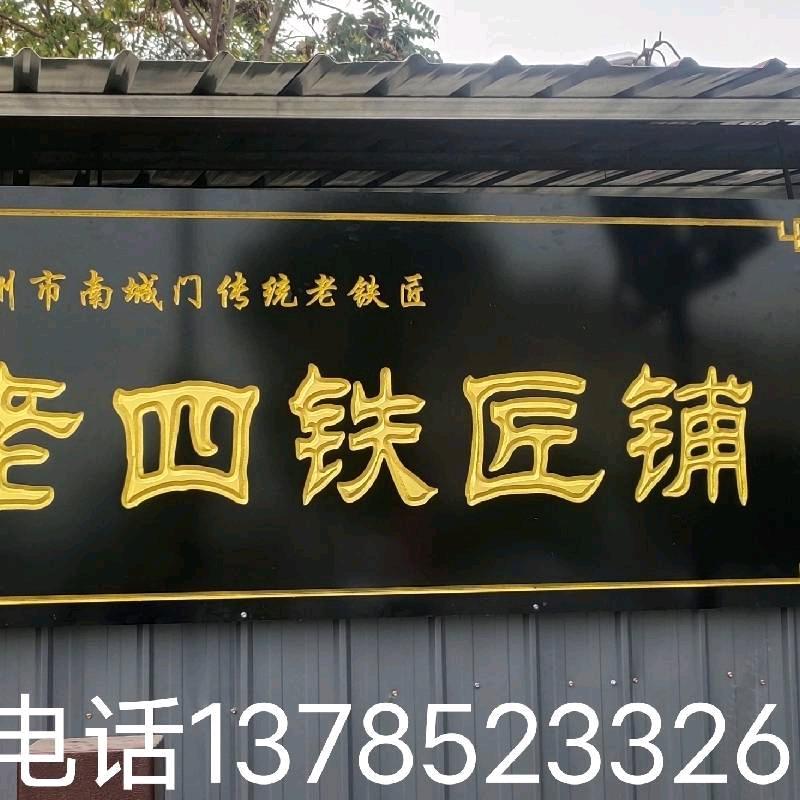 定州市南城门老四铁匠铺