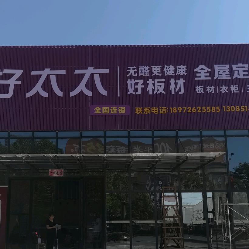 天门好太太板材全屋定制