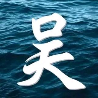 半支烟