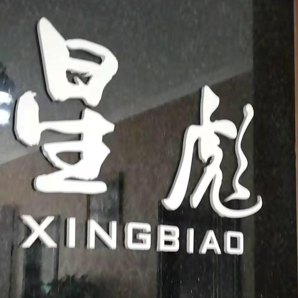 大邑县星彪理发店