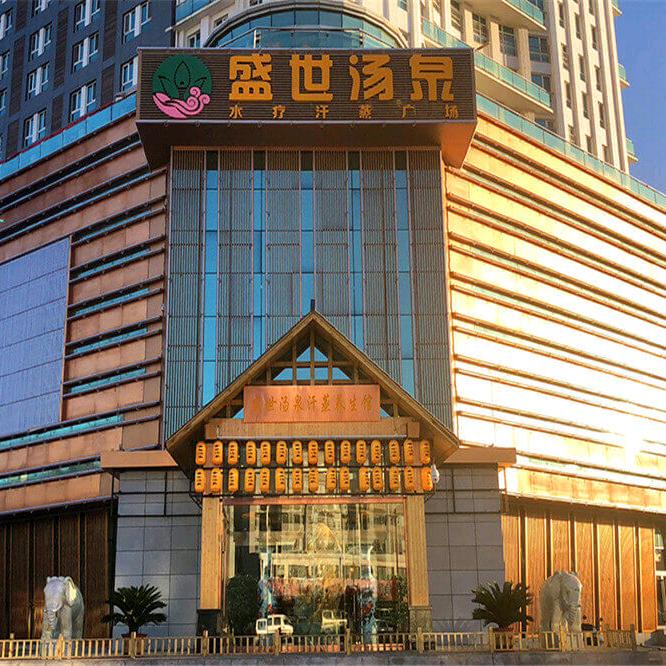 盛世汤泉汗蒸馆