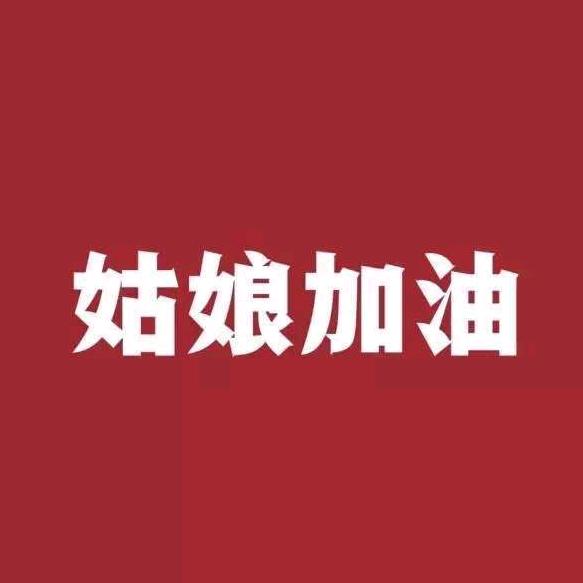 不准不开心
