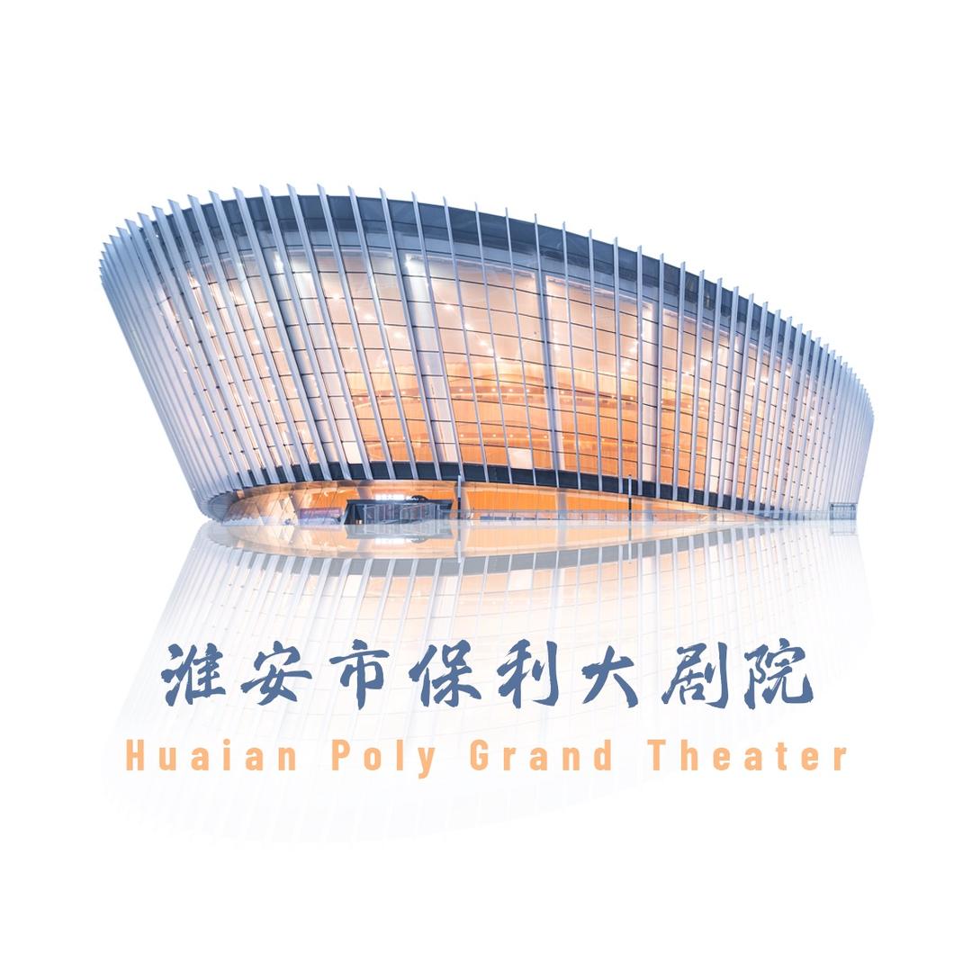 淮安市保利大剧院