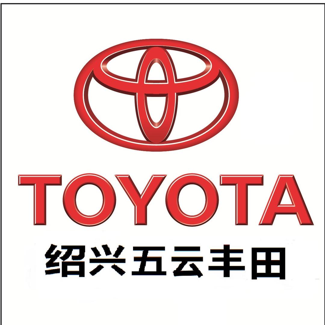 绍兴五云丰田汽车销售服务有限公司