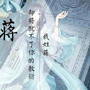 蒋总