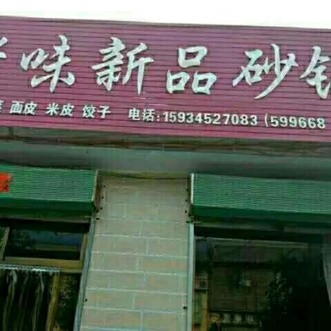 翼城南梁老味新品砂锅