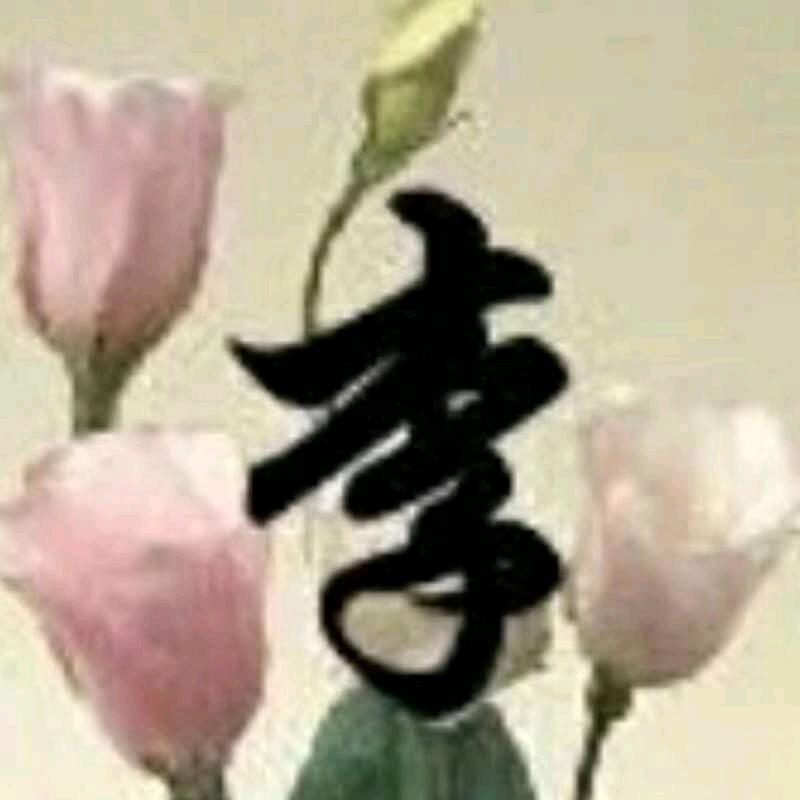 木子李
