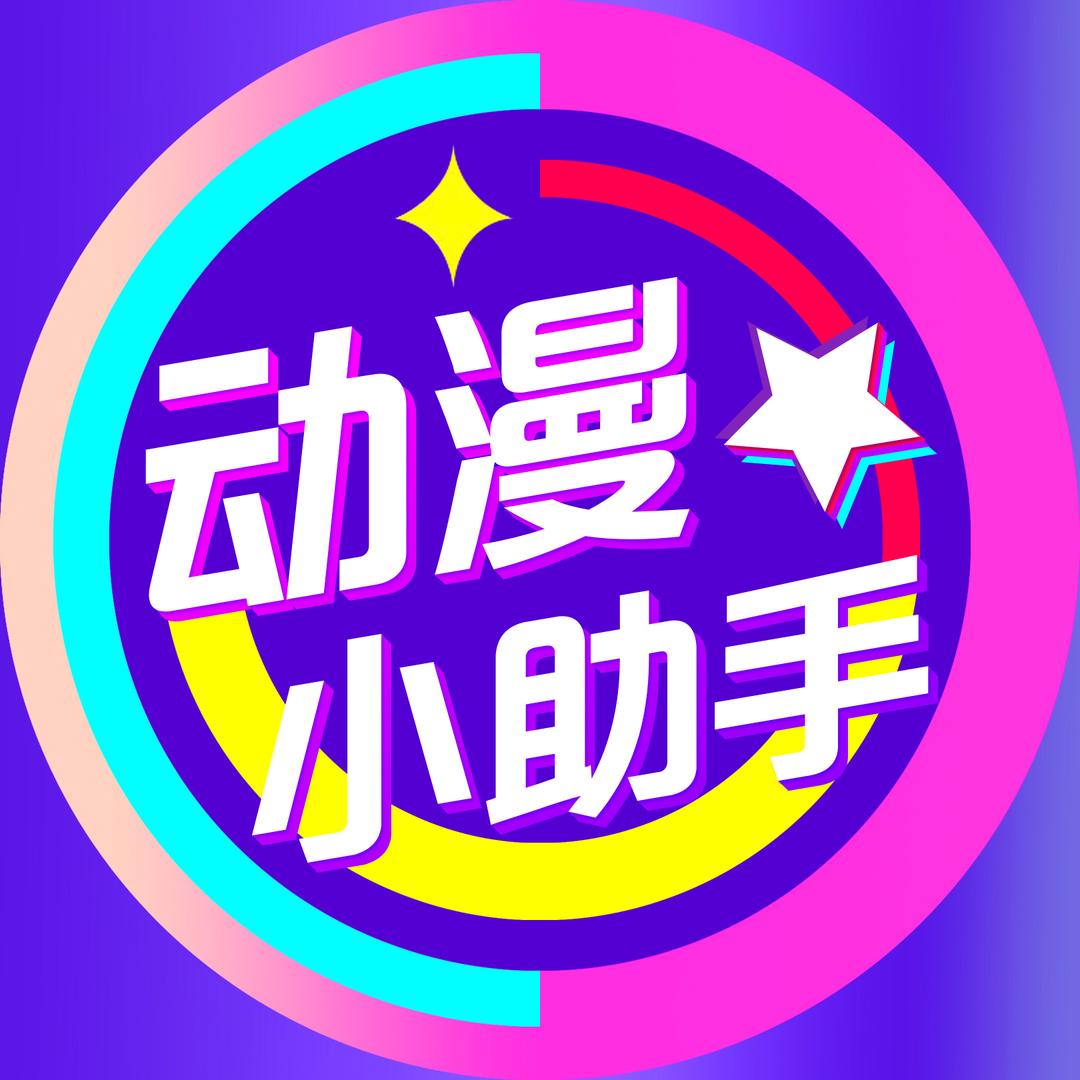 动漫小助手