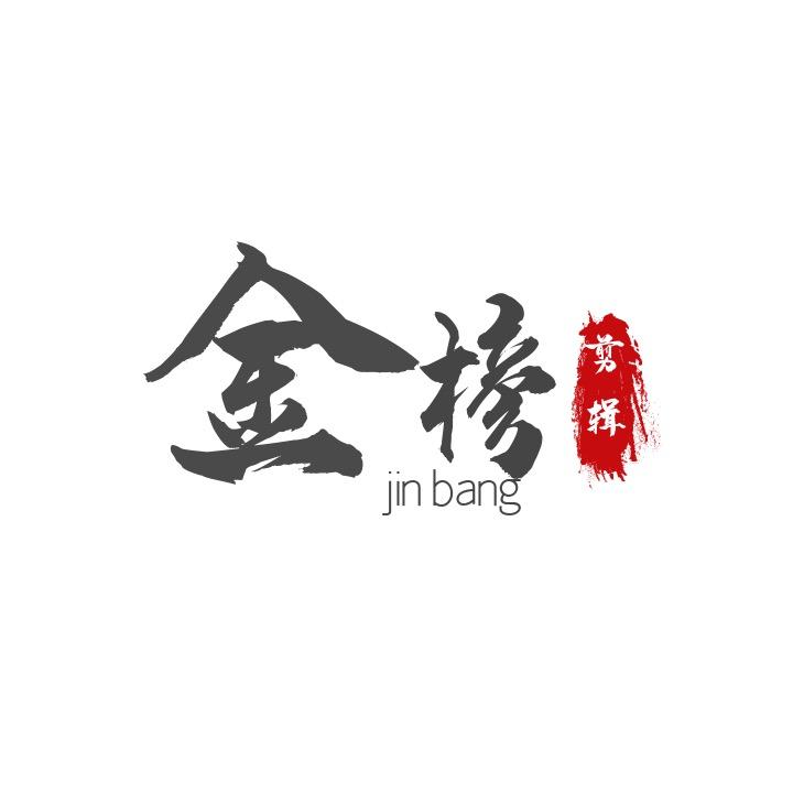 金榜剪辑