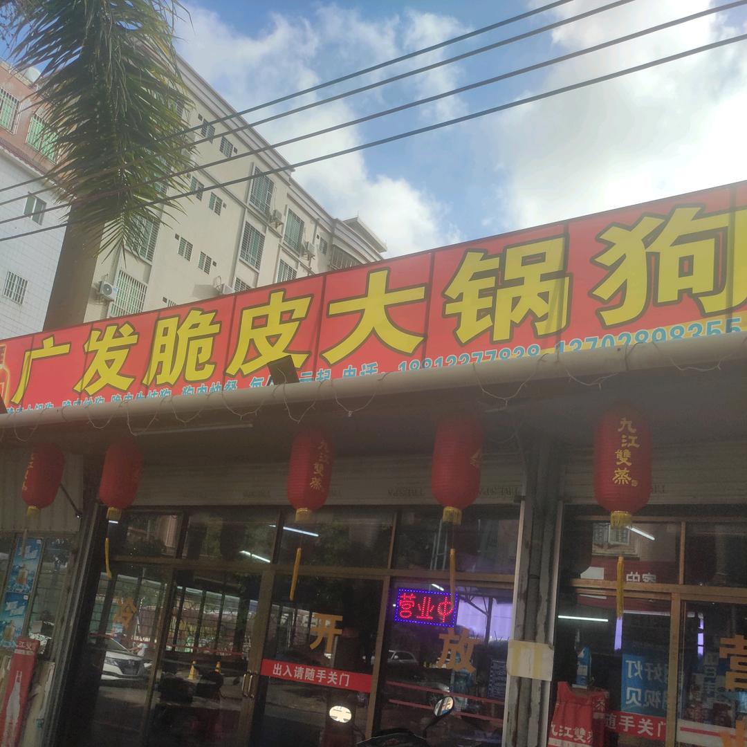 广发脆皮店（广隆店）