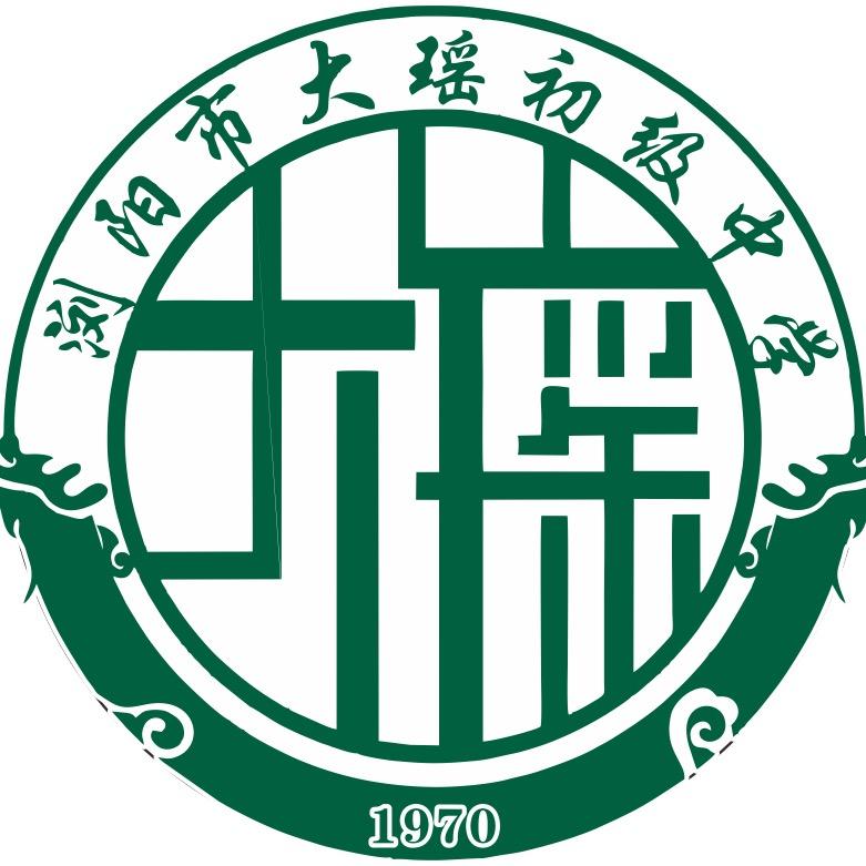 浏阳市大瑶镇大瑶初级中学
