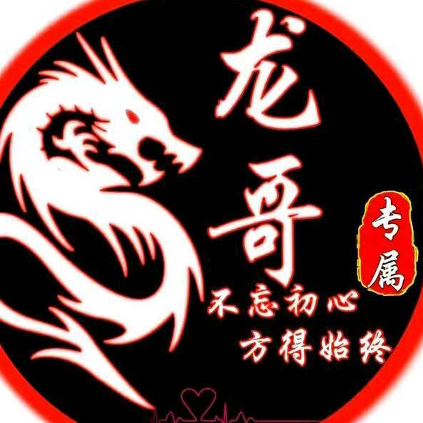 龙哥@