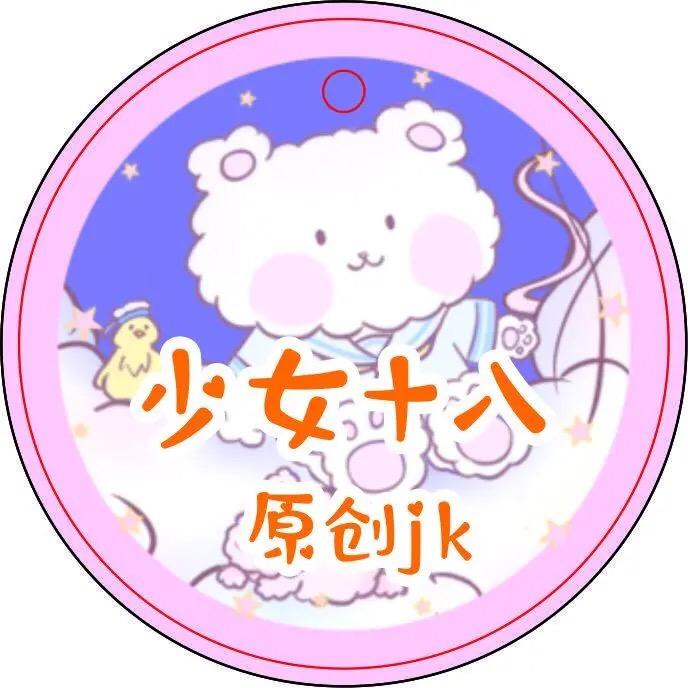 少女十八原创jk