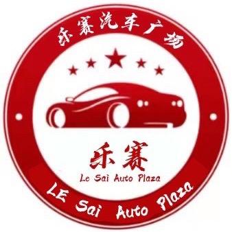 安阳乐赛二手车