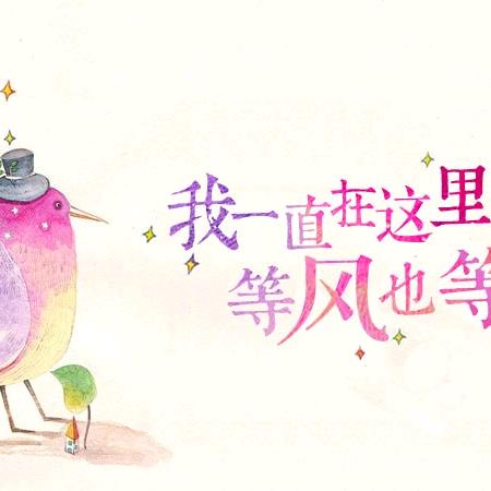 都要好好的