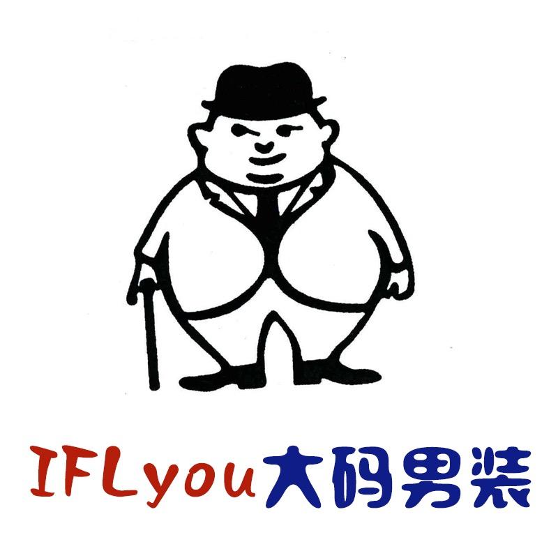 IFLyou大码男装
