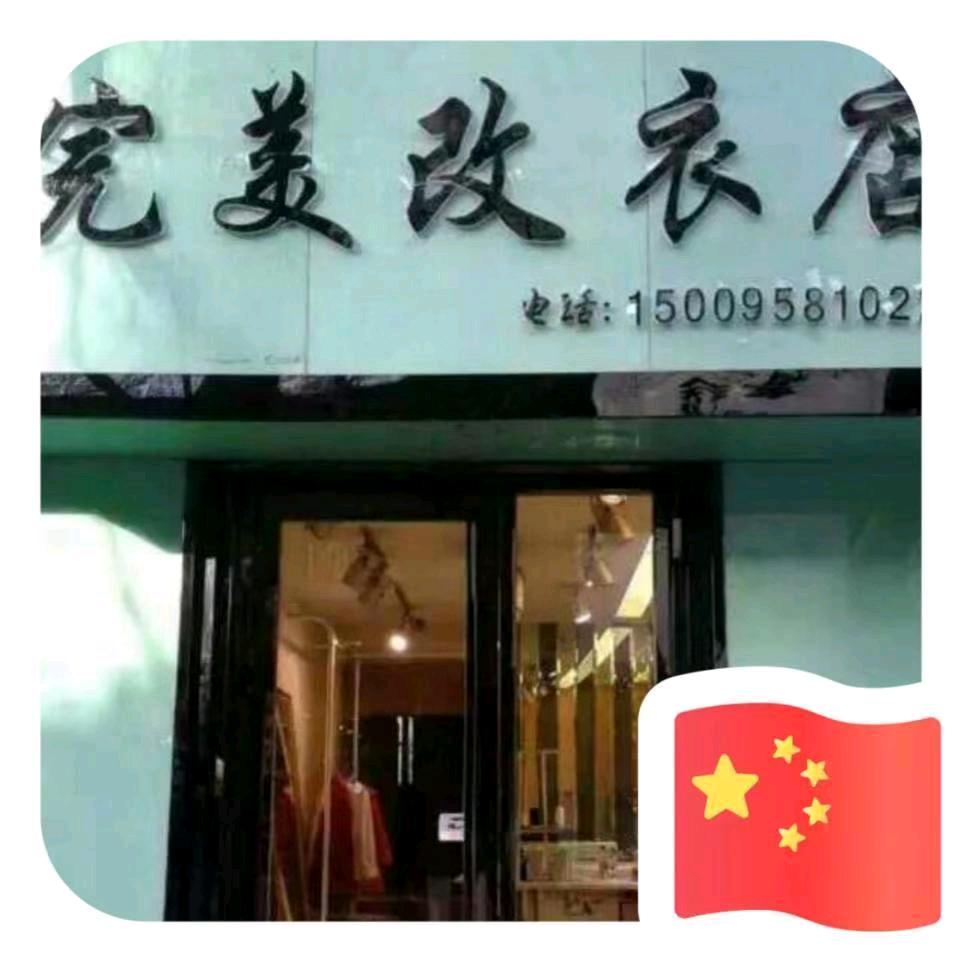 完美改衣
