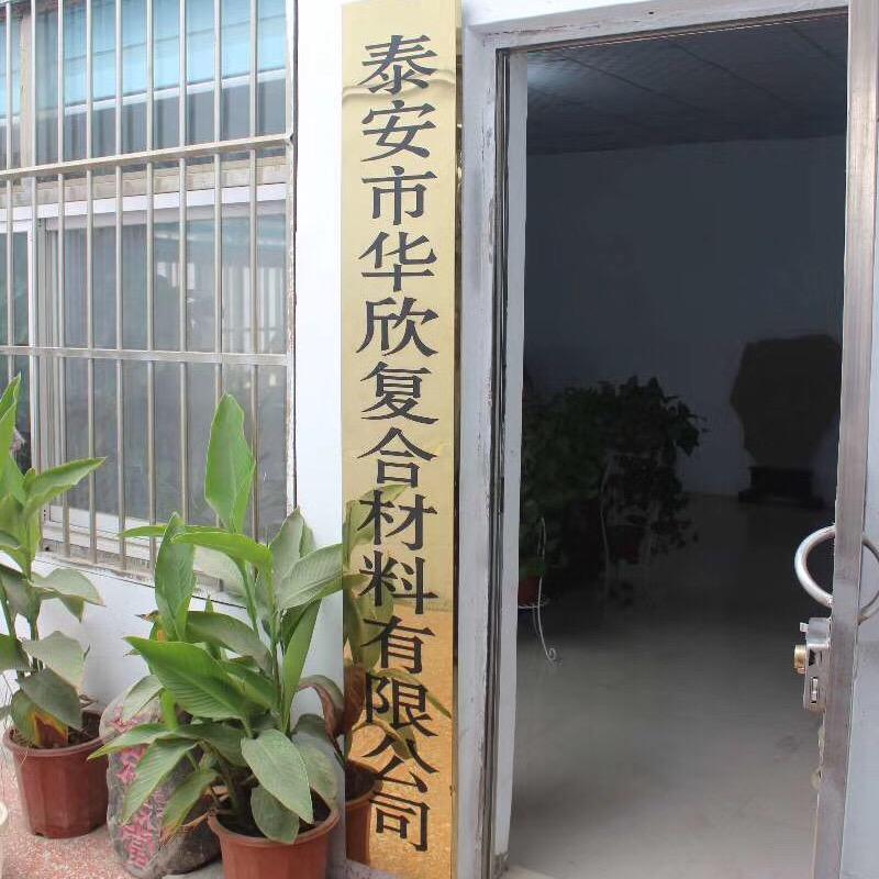 泰安市华欣复合材料有限公司