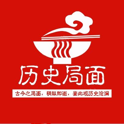 历史局面