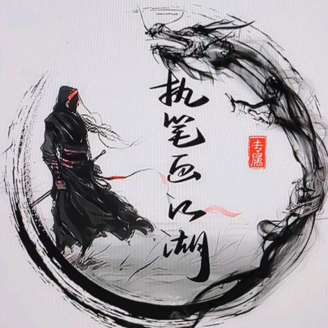 执笔画江湖