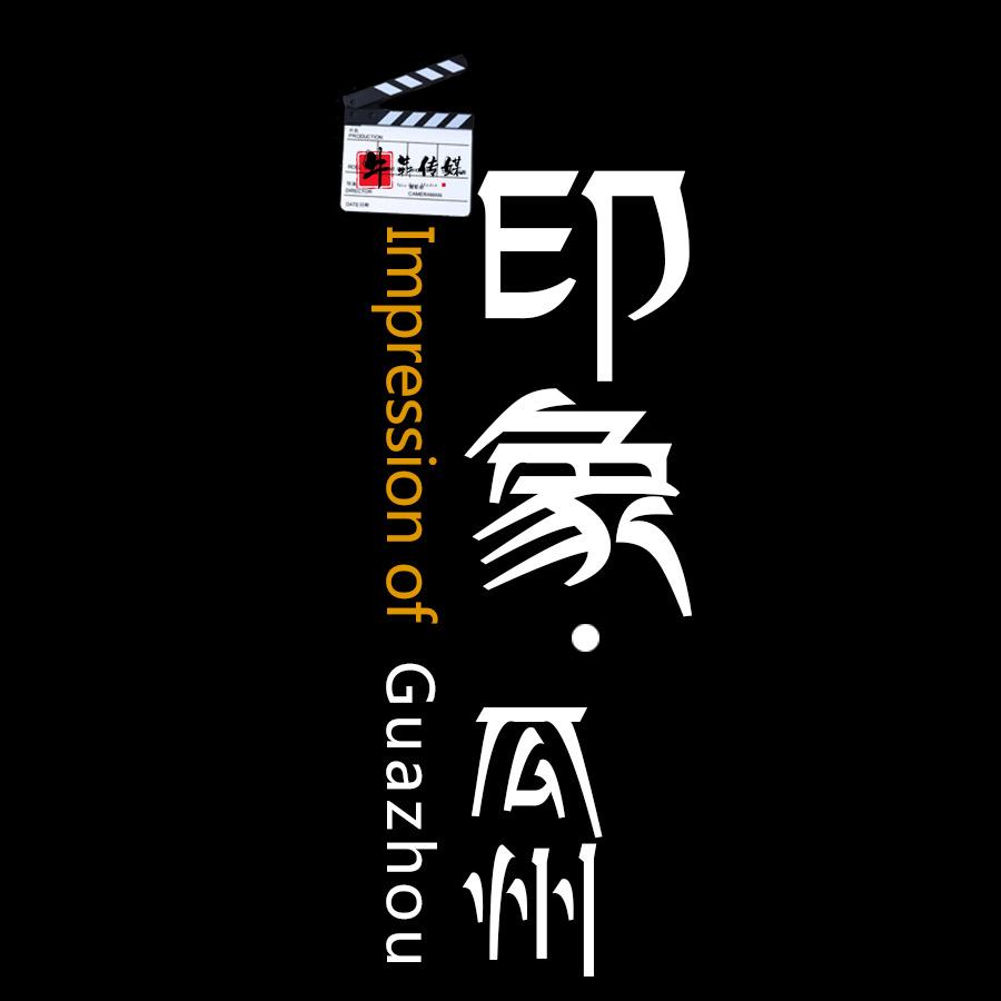 印象·瓜州