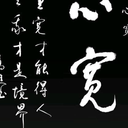 宽心