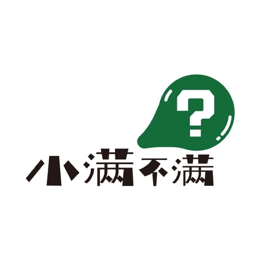 遇见小满