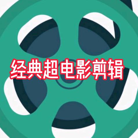 经典超电影剪辑@抖音